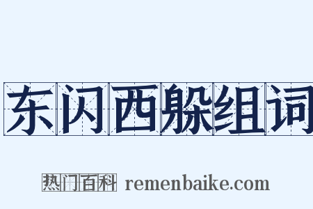 东闪西躲组词是什么意思的图片